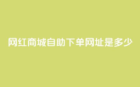 网红商城自助下单网址是多少,qq空间无痕浏览网页 - qq永久业务卡盟网站 ks免费业务平台软件  第1张 网红商城自助下单网址是多少,qq空间无痕浏览网页 - qq永久业务卡盟网站 ks免费业务平台软件  第1张