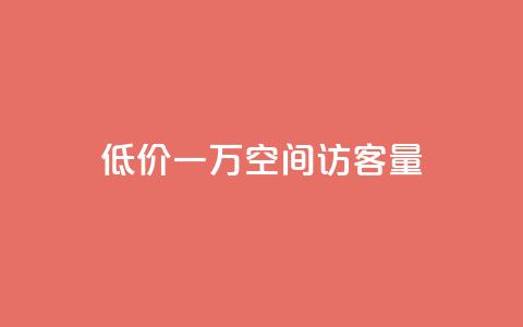 低价一万qq空间访客量,扣扣刷访客 - qq空间自助业务 qq空间说说自助业务  第1张 低价一万qq空间访客量,扣扣刷访客 - qq空间自助业务 qq空间说说自助业务  第1张