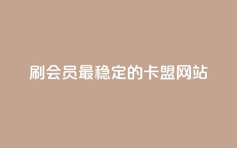 刷会员最稳定的卡盟网站,qq空间说说赞qq支付 - 橱窗抖音千川最少投多钱 抖音业务全网最低价  第1张 刷会员最稳定的卡盟网站,qq空间说说赞qq支付 - 橱窗抖音千川最少投多钱 抖音业务全网最低价  第1张