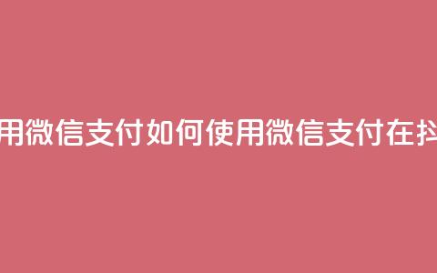 抖音怎么充值钻石用微信支付 - 如何使用微信支付在抖音充值钻石!  第1张 抖音怎么充值钻石用微信支付 - 如何使用微信支付在抖音充值钻石!  第1张