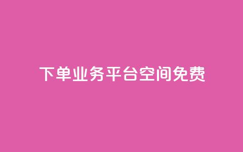 qq下单业务平台空间免费,免费访客量网站的推广优势 - 拼多多业务网 怎样在拼多多上无货源开店  第1张 qq下单业务平台空间免费,免费访客量网站的推广优势 - 拼多多业务网 怎样在拼多多上无货源开店  第1张