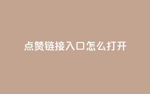 点赞链接入口怎么打开,视觉官网24小时自动发卡网 - 拼多多砍价有几个阶段 拼多多祝福卷轴要抽多少次  第1张 点赞链接入口怎么打开,视觉官网24小时自动发卡网 - 拼多多砍价有几个阶段 拼多多祝福卷轴要抽多少次  第1张