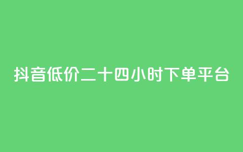 抖音低价二十四小时下单平台,24小时秒单官网登录入口 - 拼多多砍价群免费进 扫一扫拼多多助力有风险吗  第1张 抖音低价二十四小时下单平台,24小时秒单官网登录入口 - 拼多多砍价群免费进 扫一扫拼多多助力有风险吗  第1张