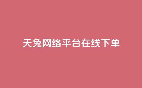 天兔网络平台在线下单,乐刷卡盟官网 - qq业务自动发卡网 qq点赞下单  第1张 天兔网络平台在线下单,乐刷卡盟官网 - qq业务自动发卡网 qq点赞下单  第1张