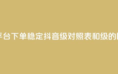 快手双击平台ks下单-稳定 - 抖音75级对照表和60级的区别  第1张 快手双击平台ks下单-稳定 - 抖音75级对照表和60级的区别  第1张