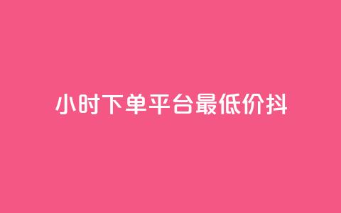 24小时下单平台最低价抖,dy业务自动下单网站 - 快手人气自助网站 王者荣耀主页赞自助平台  第1张 24小时下单平台最低价抖,dy业务自动下单网站 - 快手人气自助网站 王者荣耀主页赞自助平台  第1张