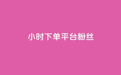 dy24小时下单平台粉丝,抖音有效粉怎么增加 - 全网最低价的下单平台 qq空间怎么设置访问权限  第1张 dy24小时下单平台粉丝,抖音有效粉怎么增加 - 全网最低价的下单平台 qq空间怎么设置访问权限  第1张