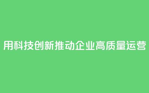 SAP:用科技创新推动企业高质量运营  第1张 SAP:用科技创新推动企业高质量运营  第1张