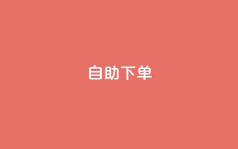 自助下单 - 最专业的平台,卡盟qq会员 拼多多小号自助购买平台 下载多多买菜平台  第1张 自助下单 - 最专业的平台,卡盟qq会员 拼多多小号自助购买平台 下载多多买菜平台  第1张