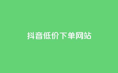 抖音低价下单网站,快手推广引流网址有哪些 - 业务下单平台超低价 qq说说转发量刷取  第1张 抖音低价下单网站,快手推广引流网址有哪些 - 业务下单平台超低价 qq说说转发量刷取  第1张