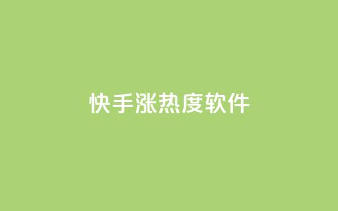 快手涨热度软件 - 卡盟黄钻低价自助下单  第1张 快手涨热度软件 - 卡盟黄钻低价自助下单  第1张