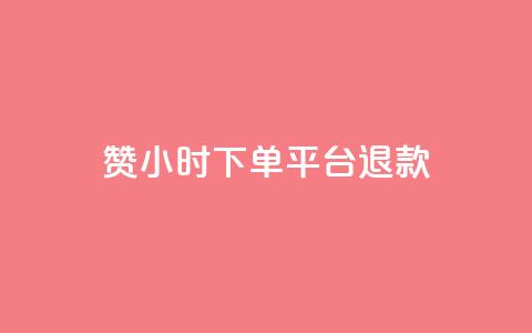 dy赞24小时下单平台退款,超专业自助平台 - 网红速成点赞 抖音自助服务  第1张 dy赞24小时下单平台退款,超专业自助平台 - 网红速成点赞 抖音自助服务  第1张