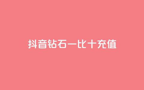 抖音钻石一比十充值,刷空间访客人数 - 拼多多低价助力 拼多多砍一刀机刷软件  第1张 抖音钻石一比十充值,刷空间访客人数 - 拼多多低价助力 拼多多砍一刀机刷软件  第1张