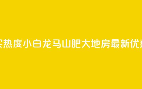 抖音买热度0.01小白龙马山肥大地房最新优惠活动,Q钻低价购买平台 - 彩虹代刷社区一手货源 807卡盟网  第1张 抖音买热度0.01小白龙马山肥大地房最新优惠活动,Q钻低价购买平台 - 彩虹代刷社区一手货源 807卡盟网  第1张