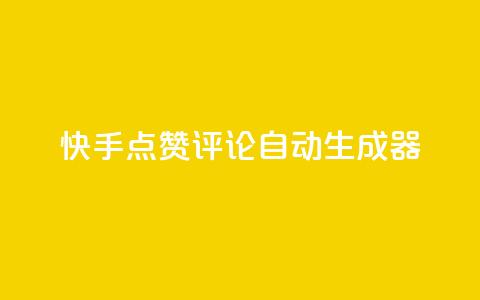 快手点赞评论自动生成器,免费涨10000粉丝网站 - 拼多多助力泄露信息真的假的 拼多多砍一刀有偿助力  第1张 快手点赞评论自动生成器,免费涨10000粉丝网站 - 拼多多助力泄露信息真的假的 拼多多砍一刀有偿助力  第1张