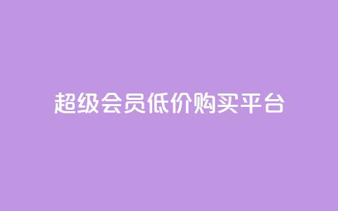 qq超级会员低价购买平台,抖音推广员怎么加入 - 拼多多自助业务网 拼多多700拉29人够了  第1张 qq超级会员低价购买平台,抖音推广员怎么加入 - 拼多多自助业务网 拼多多700拉29人够了  第1张