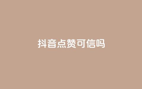 抖音点赞可信吗,风雨科技自助下单软件 - 一块钱1000粉块手 qq免费领100w名片  第1张 抖音点赞可信吗,风雨科技自助下单软件 - 一块钱1000粉块手 qq免费领100w名片  第1张