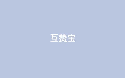 QQ互赞宝app,qq24小时业务自动下单平台 - qq怎么买访客人数 qq超级会员软件下载  第1张 QQ互赞宝app,qq24小时业务自动下单平台 - qq怎么买访客人数 qq超级会员软件下载  第1张