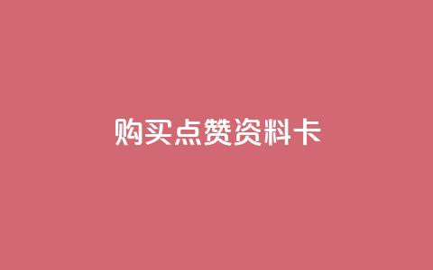 QQ购买点赞资料卡,快手秒赞到账 - 全民k歌粉丝业务 Ks24小时自助下单全网最低价  第1张 QQ购买点赞资料卡,快手秒赞到账 - 全民k歌粉丝业务 Ks24小时自助下单全网最低价  第1张