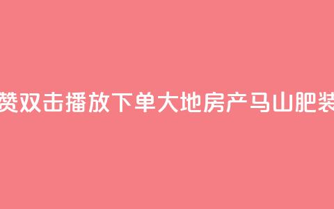 抖音点赞双击播放0.01下单大地房产马山肥装修活动,QQ买访客链接入口 - 子潇网络平台客服24小时热线 抖音52级号能卖多少钱  第1张 抖音点赞双击播放0.01下单大地房产马山肥装修活动,QQ买访客链接入口 - 子潇网络平台客服24小时热线 抖音52级号能卖多少钱  第1张