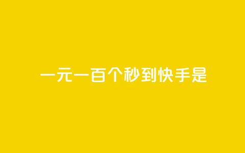 一元一百个秒到快手是 - qq空间平台  第1张 一元一百个秒到快手是 - qq空间平台  第1张