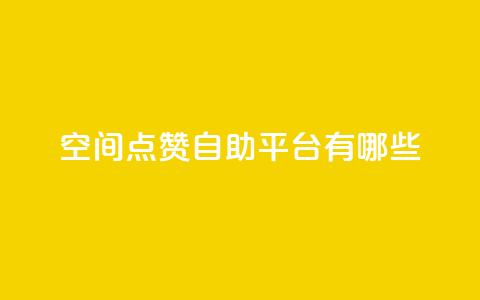qq空间点赞自助平台有哪些,ks帮实名便宜 - 拼多多商家服务平台 多多助手app下载  第1张 qq空间点赞自助平台有哪些,ks帮实名便宜 - 拼多多商家服务平台 多多助手app下载  第1张