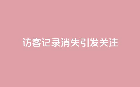 QQ访客记录消失引发关注  第1张 QQ访客记录消失引发关注  第1张