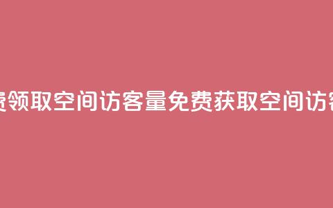 免费领取qq空间访客量(免费获取QQ空间访客量)  第1张 免费领取qq空间访客量(免费获取QQ空间访客量)  第1张