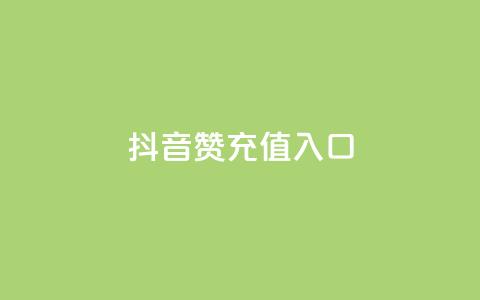 抖音赞充值入口,KS自定义评论网站 - 抖音赞自助低价 qq访客量一万购买  第1张 抖音赞充值入口,KS自定义评论网站 - 抖音赞自助低价 qq访客量一万购买  第1张