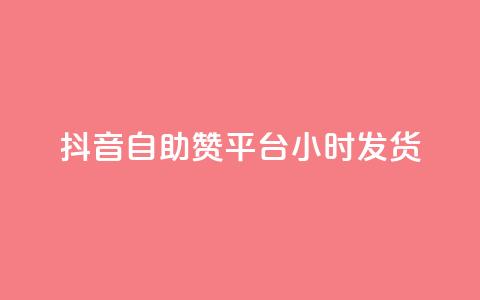 抖音自助赞平台24小时发货,QQ名片软件下载 - 抖音业务下单24小时最低价 dy业务下单低价  第1张 抖音自助赞平台24小时发货,QQ名片软件下载 - 抖音业务下单24小时最低价 dy业务下单低价  第1张
