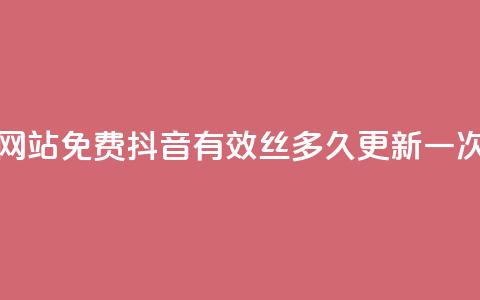 QQ访客量网站免费 - 抖音有效丝多久更新一次  第1张 QQ访客量网站免费 - 抖音有效丝多久更新一次  第1张