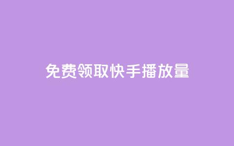 免费领取10000快手播放量,ks24小时自助服务平台 - 拼多多免费助力网站入口 拼多多pdd分享互助群  第1张 免费领取10000快手播放量,ks24小时自助服务平台 - 拼多多免费助力网站入口 拼多多pdd分享互助群  第1张