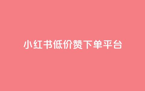 小红书低价赞下单平台,1元3000粉丝快手涨粉 - 卡盟排行榜2024 卡盟网易云业务  第1张 小红书低价赞下单平台,1元3000粉丝快手涨粉 - 卡盟排行榜2024 卡盟网易云业务  第1张