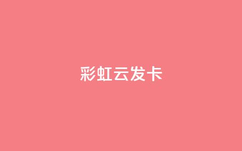 彩虹云发卡 - 彩虹云发卡助你轻松打造个性化发型!  第1张 彩虹云发卡 - 彩虹云发卡助你轻松打造个性化发型!  第1张
