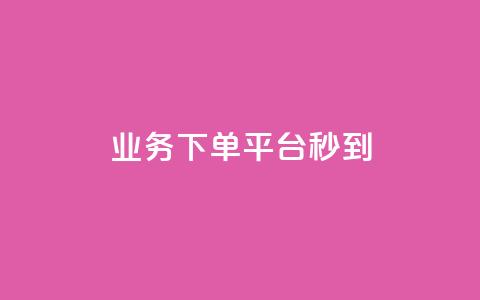 KS业务下单平台秒到,qq说说浏览量可以刷吗 - ks全天自助下单微信支付 抖音充值官方ios  第1张 KS业务下单平台秒到,qq说说浏览量可以刷吗 - ks全天自助下单微信支付 抖音充值官方ios  第1张