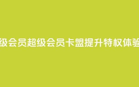卡盟qq超级会员 - QQ超级会员卡盟:提升QQ特权体验!  第1张 卡盟qq超级会员 - QQ超级会员卡盟:提升QQ特权体验!  第1张