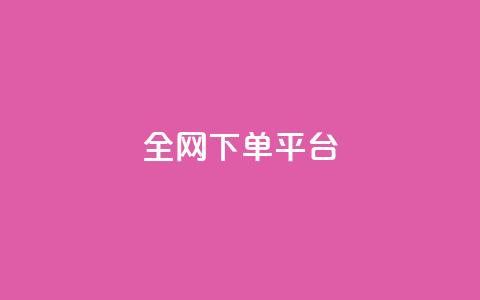 全网下单平台,抖音推广怎么做 - 低价刷一万qq空间访客量 彩虹系统官方网站  第1张 全网下单平台,抖音推广怎么做 - 低价刷一万qq空间访客量 彩虹系统官方网站  第1张