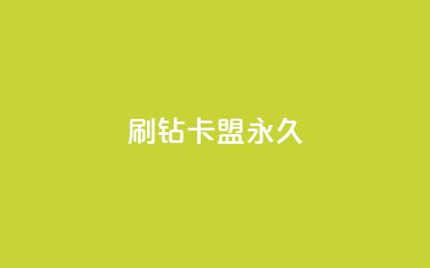 qq刷钻卡盟永久,10万播放量有多少收入 - 拼多多天天领现金助力 拼多多最新砍价攻略  第1张 qq刷钻卡盟永久,10万播放量有多少收入 - 拼多多天天领现金助力 拼多多最新砍价攻略  第1张