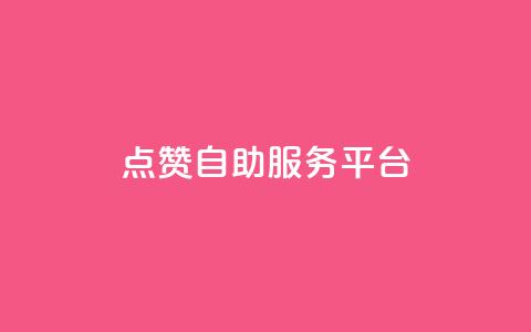 QQ点赞自助服务平台,诚信卡盟在线自助下单 - 拼多多新用户助力网站 DNF提高爆率脚本  第1张 QQ点赞自助服务平台,诚信卡盟在线自助下单 - 拼多多新用户助力网站 DNF提高爆率脚本  第1张