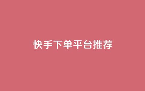快手下单平台推荐,小红书刷播放 - 快手1分钟3000赞 每天qq免费领10000赞  第1张 快手下单平台推荐,小红书刷播放 - 快手1分钟3000赞 每天qq免费领10000赞  第1张