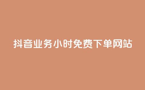 抖音业务24小时免费下单网站,ks刷攒链子 - 空间说说赞领取 qq业务平台网站  第1张 抖音业务24小时免费下单网站,ks刷攒链子 - 空间说说赞领取 qq业务平台网站  第1张