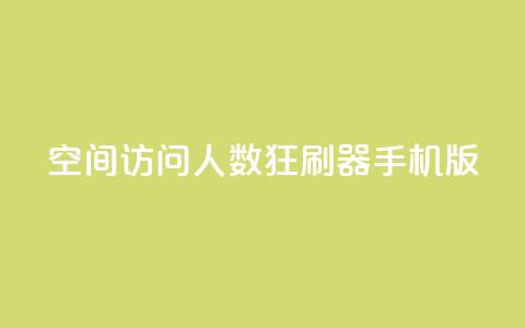 qq空间访问人数狂刷器手机版 - 手机版QQ空间访问人数增加器的新方法!  第1张 qq空间访问人数狂刷器手机版 - 手机版QQ空间访问人数增加器的新方法!  第1张