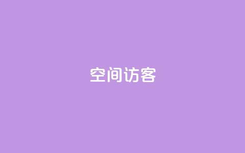 空间访客 - QQ手机号上限怎么解绑  第1张 空间访客 - QQ手机号上限怎么解绑  第1张