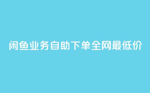 闲鱼业务自助下单全网最低价,抖音自低价助下单24小时 - 空间说说赞领取 qq空间快速秒赞全网最低  第1张 闲鱼业务自助下单全网最低价,抖音自低价助下单24小时 - 空间说说赞领取 qq空间快速秒赞全网最低  第1张