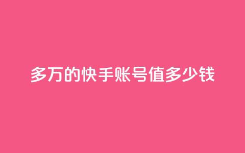 1000多万的快手账号值多少钱,0元免费刷ks - 抖音粉丝投了钱会兽多久 点赞关注app  第1张 1000多万的快手账号值多少钱,0元免费刷ks - 抖音粉丝投了钱会兽多久 点赞关注app  第1张
