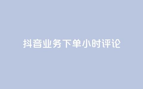 抖音业务下单24小时评论,球球大作战商城自助下单网站 - 买1块钱快手赞 qq待刷免费访客  第1张 抖音业务下单24小时评论,球球大作战商城自助下单网站 - 买1块钱快手赞 qq待刷免费访客  第1张