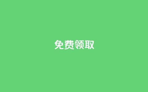 qq免费vip领取,快手买call网址 - dy24小时自助服务平台 抖音人气业务  第1张 qq免费vip领取,快手买call网址 - dy24小时自助服务平台 抖音人气业务  第1张