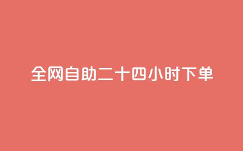 ks全网自助二十四小时下单,qq空间怎么查看全部我看过谁 - qqsvip十年沉淀只做经典MBA 24小时微商软件自助下单商城  第1张 ks全网自助二十四小时下单,qq空间怎么查看全部我看过谁 - qqsvip十年沉淀只做经典MBA 24小时微商软件自助下单商城  第1张