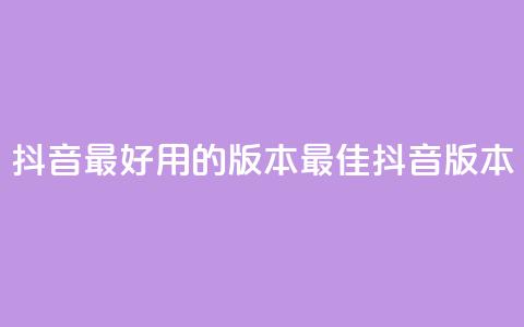 抖音最好用的版本(最佳抖音版本)  第1张 抖音最好用的版本(最佳抖音版本)  第1张