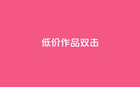 KS低价作品双击,QQ说说刷浏览次数网站 - qq绝版名片代码大全 快手热度提升软件黑科技  第1张 KS低价作品双击,QQ说说刷浏览次数网站 - qq绝版名片代码大全 快手热度提升软件黑科技  第1张